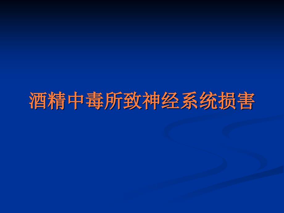 课件：酒精中毒所致神经系统损害_第1页