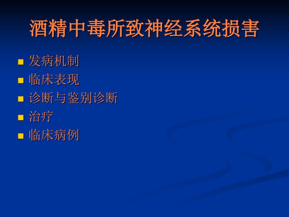 课件：酒精中毒所致神经系统损害_第2页