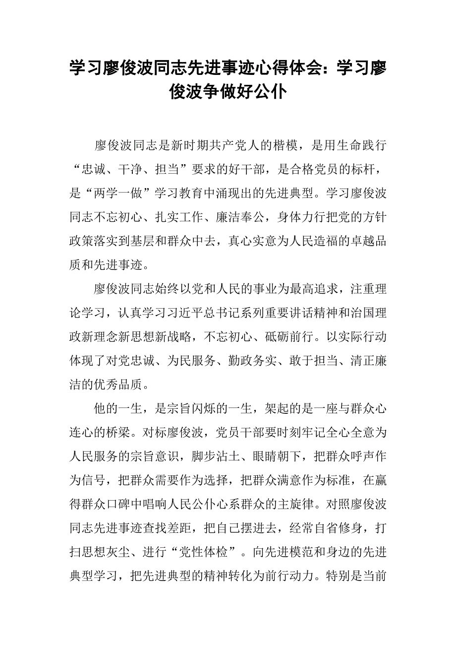 学习廖俊波同志先进事迹心得体会：学习廖俊波争做好公仆.doc_第1页