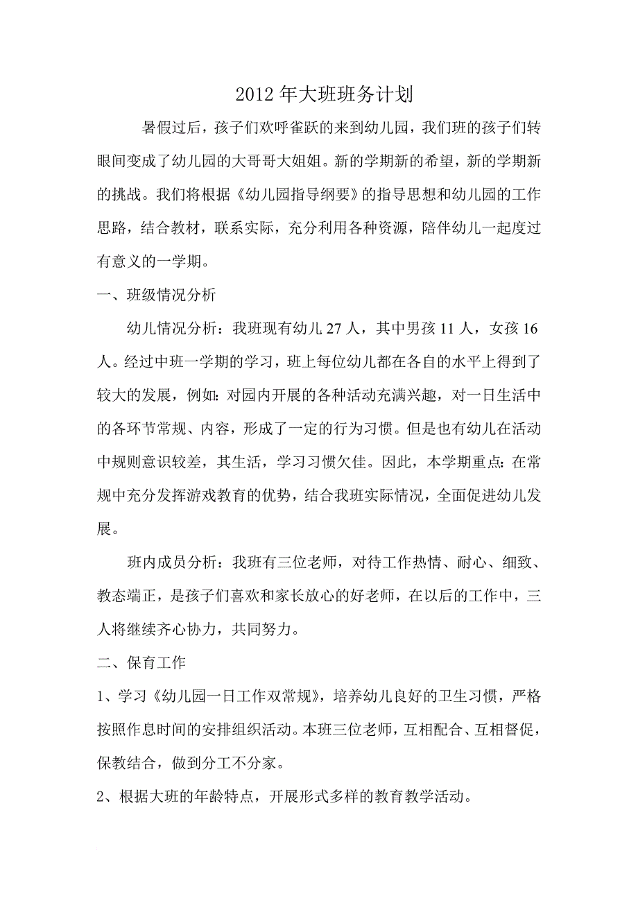 大二班上学期班级工作计划.doc_第1页