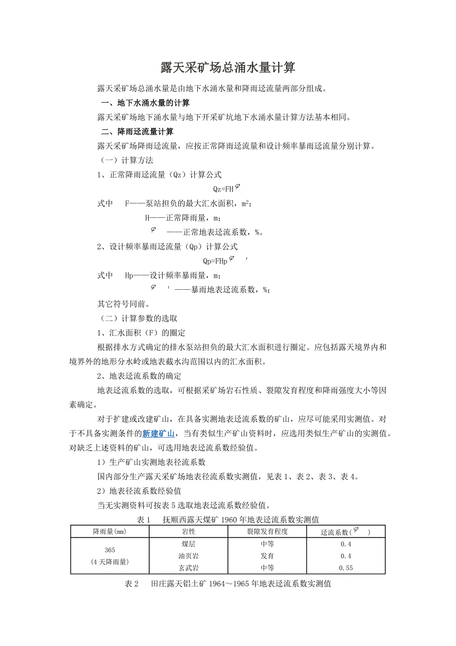 露天采场涌水量计算_第1页