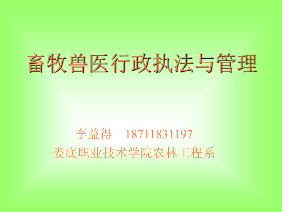 课件：畜牧兽医行政_第1页