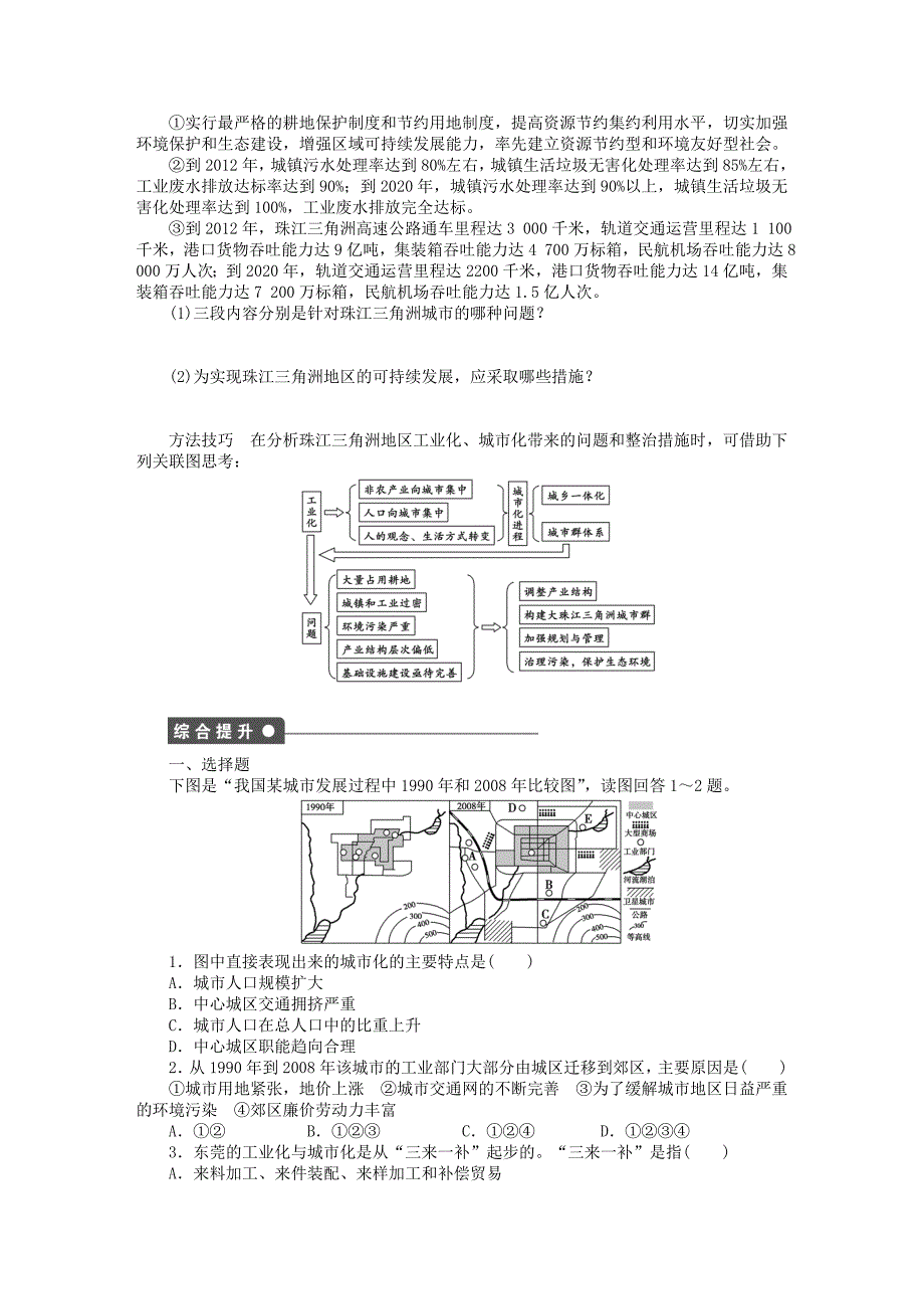 新2015-2016学年高中地理 第二章 第6节 第2课时 工业化对珠江三角洲城市化的推动作用及带来的问题课时作业 湘教版必修3_第2页