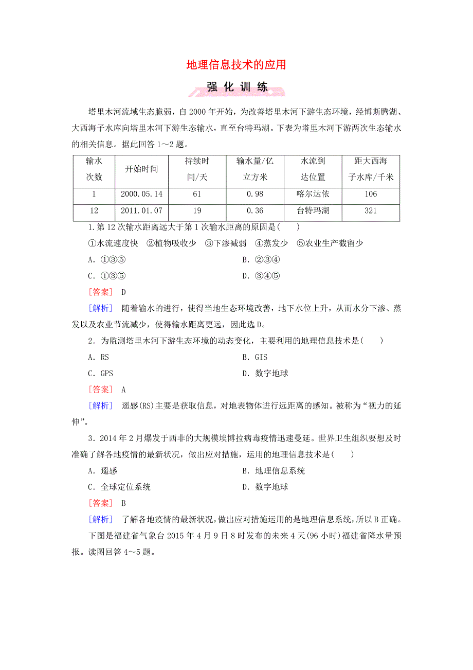 2016高考地理二轮复习 第一部分 微专题强化练 考点18 地理信息技术的应用_第1页