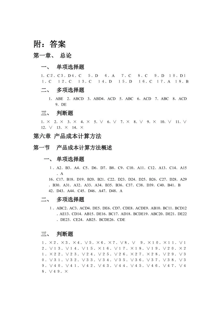 上财系列  实用成本会计课后习题答案_第1页