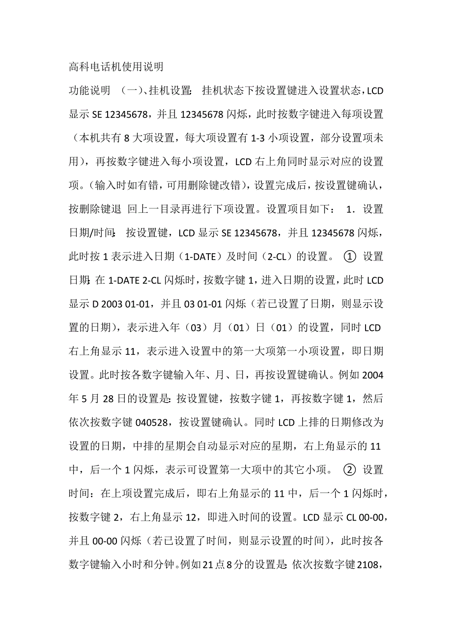 高科电话机使用说明_第1页