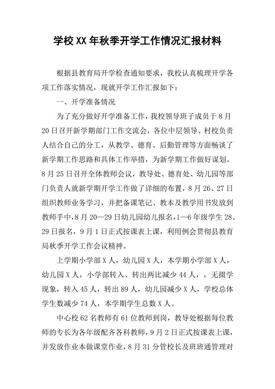 学校xx年秋季开学工作情况汇报材料.doc_第1页