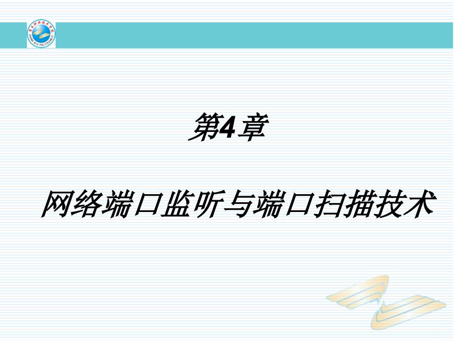 课件：网络端口监听端口技术_第1页