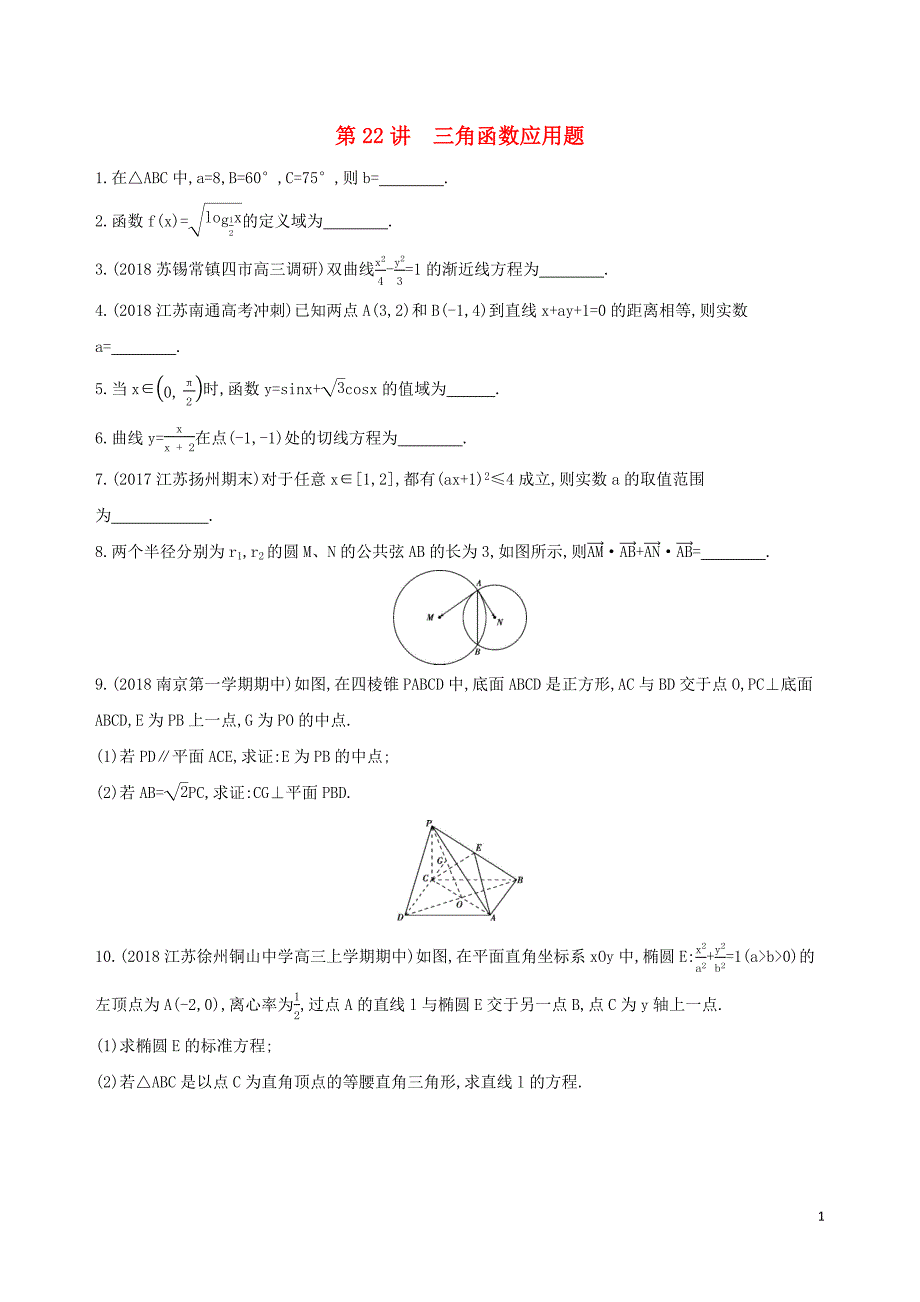 江苏省2019高考数学二轮复习 第22讲 三角函数应用题滚动小练_第1页