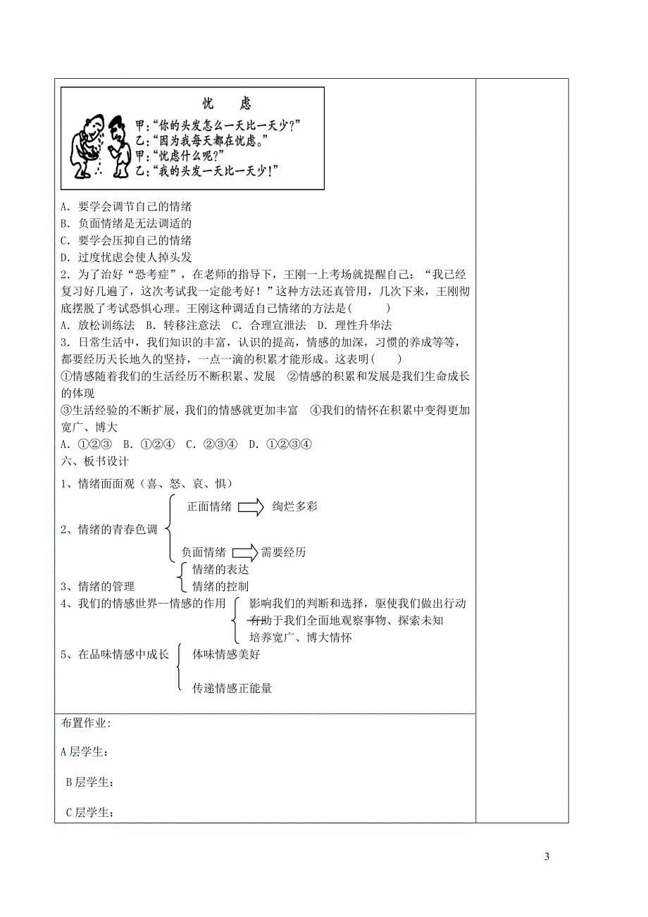 2019年中考道德与法治一轮复习 七下 第二单元 做情绪情感的主人教案 新人教版_第3页