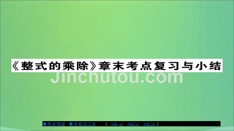 2018年秋八年级数学上册 第十二章 整式的乘除章节复习与小结课件 （新版）华东师大版_第1页