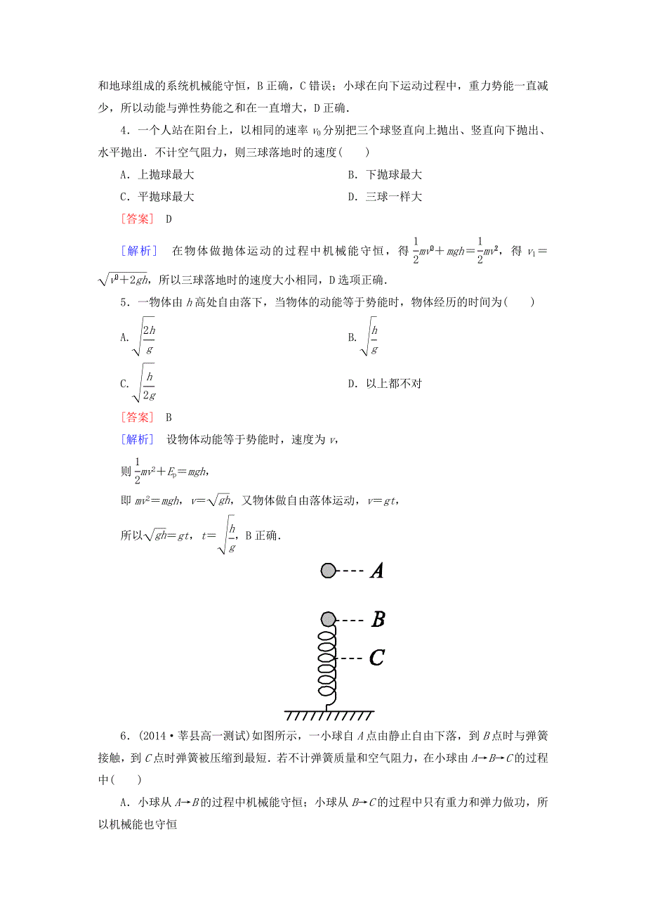 2015-2016学年高中物理 7.8机械能守恒定律课时作业 新人教版必修2_第2页