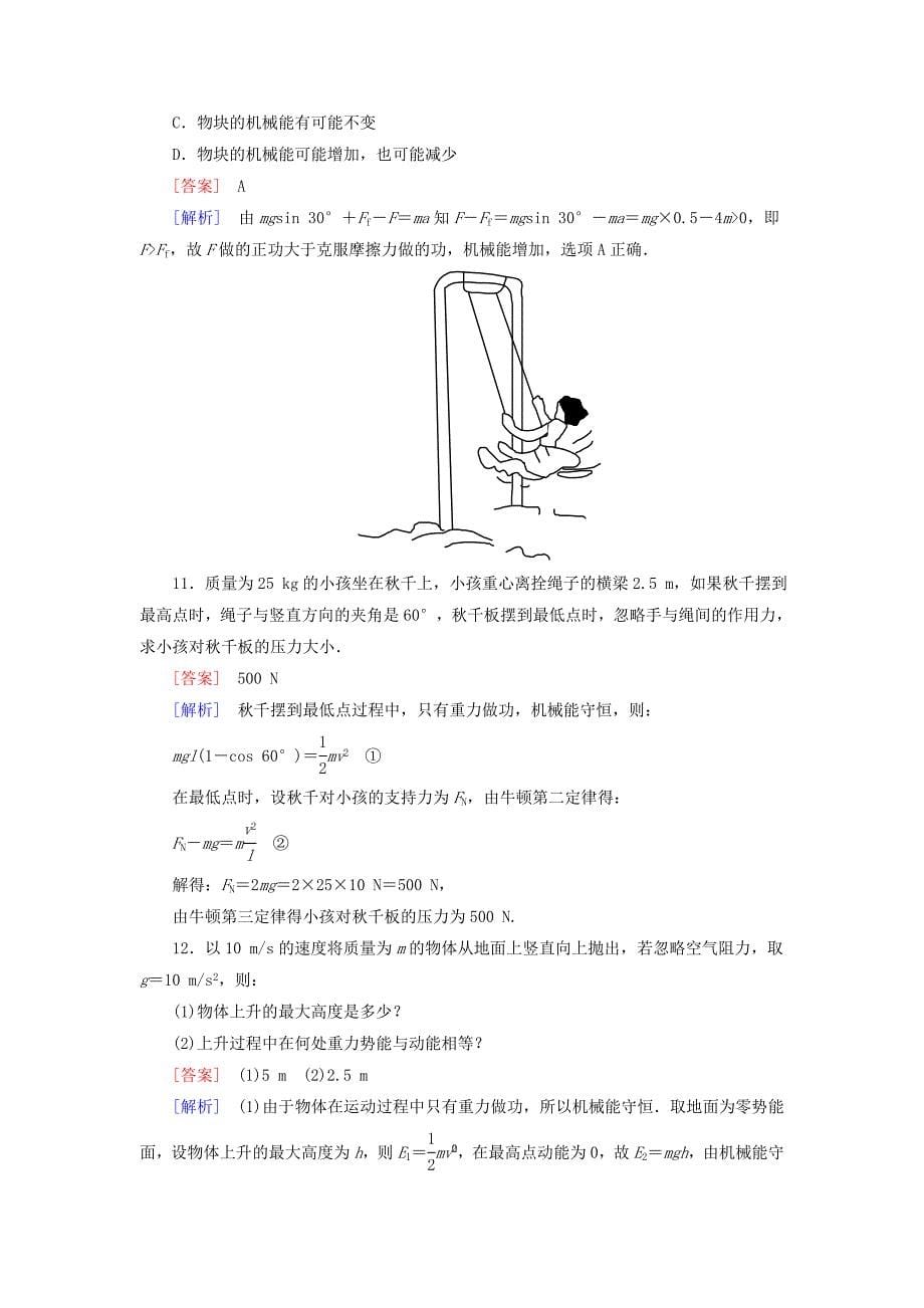 2015-2016学年高中物理 7.8机械能守恒定律课时作业 新人教版必修2_第5页