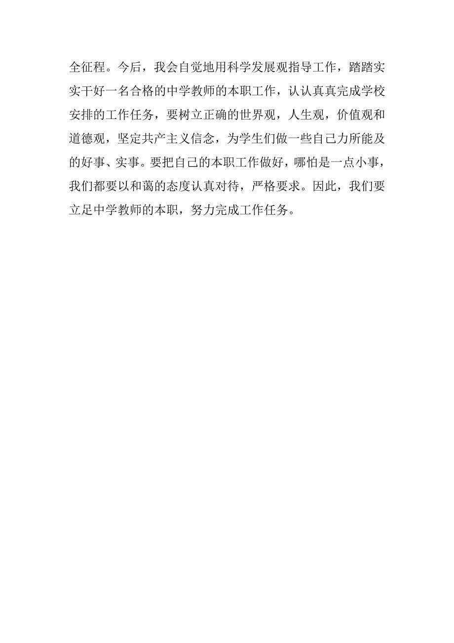 学习科学发展观心得体会（一）.doc_第5页