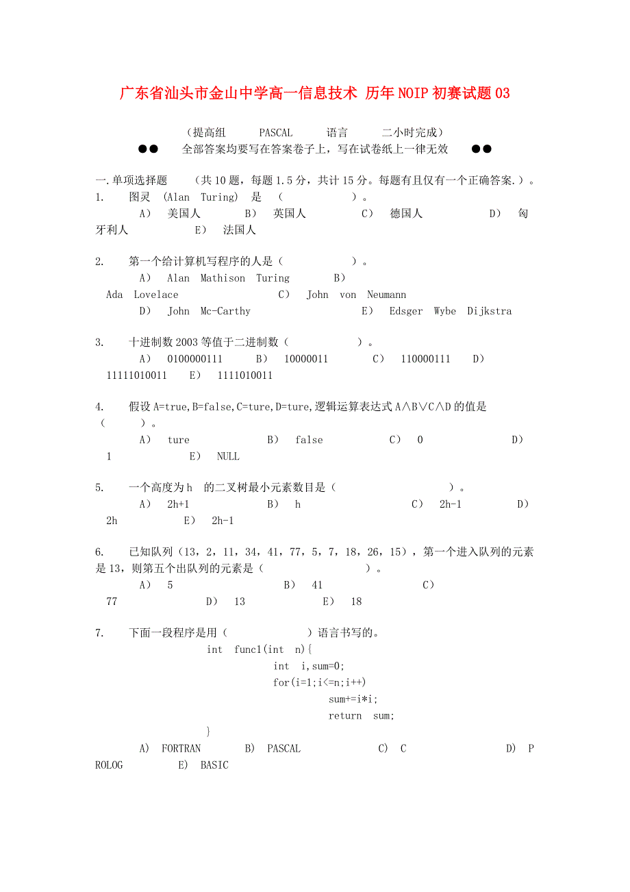 广东省汕头市金山中学高一信息技术 历年noip初赛试题03_第1页