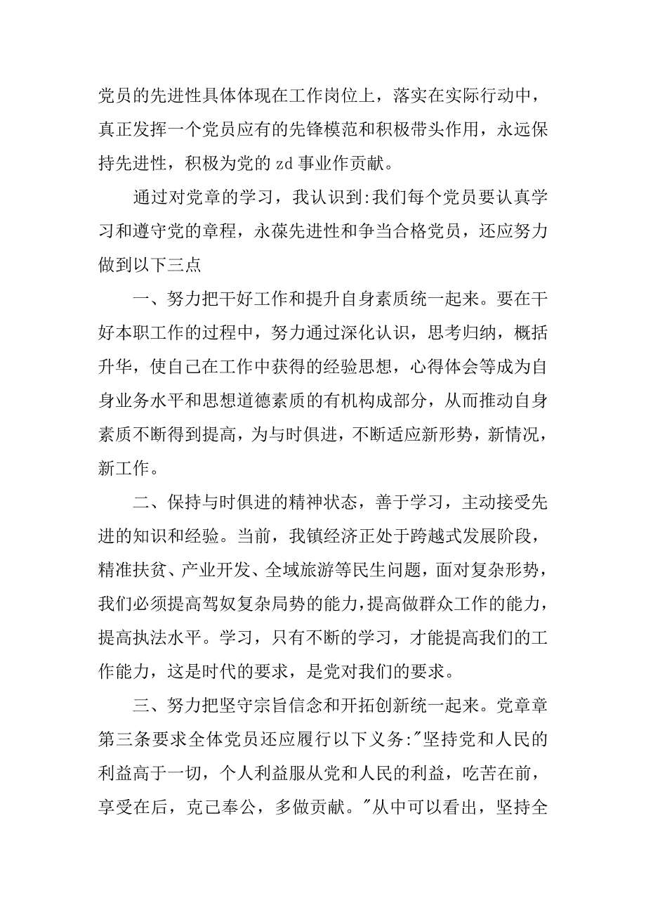学年新《党章》心得体会.doc_第2页
