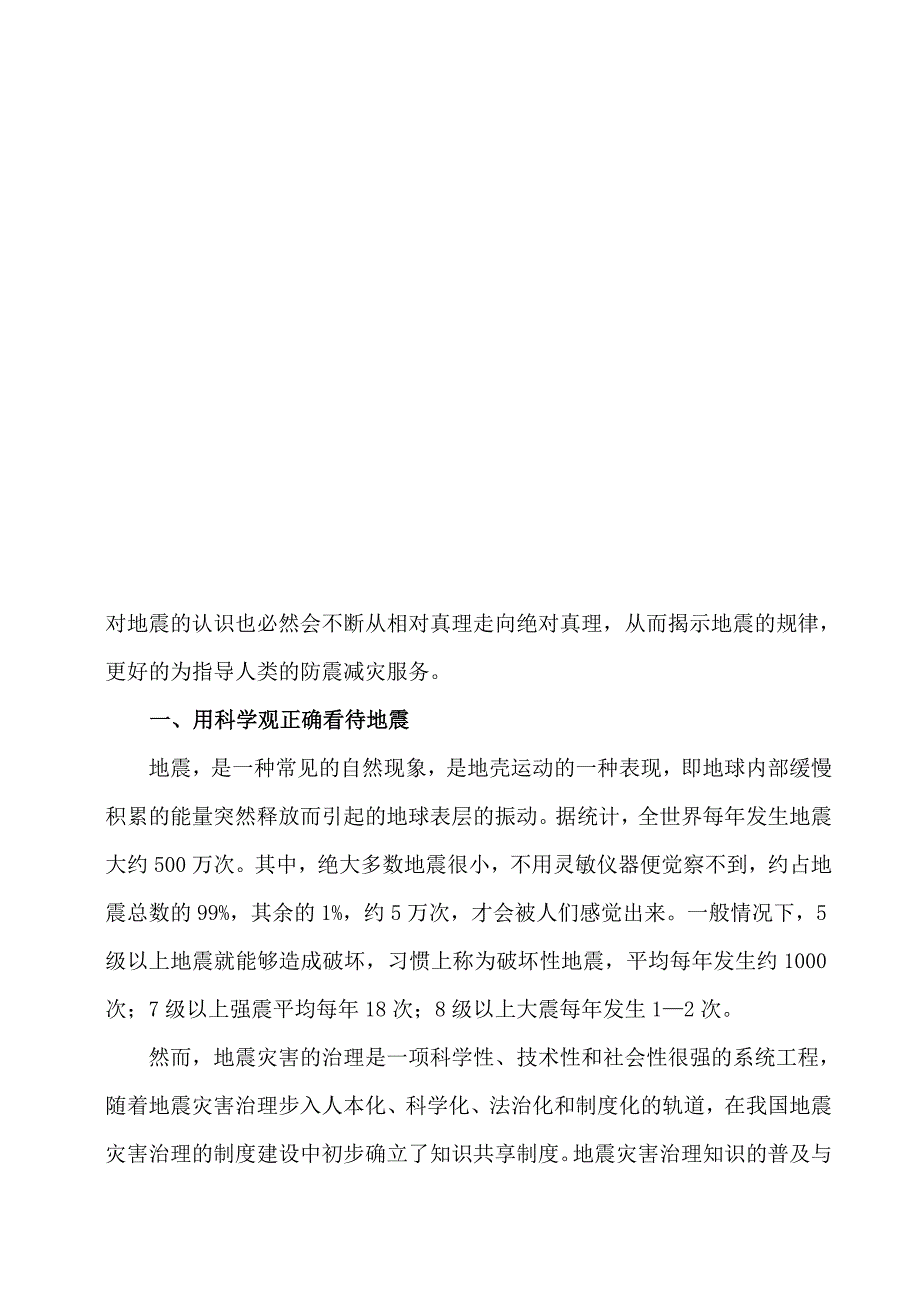 防震减灾珍爱生命_第2页