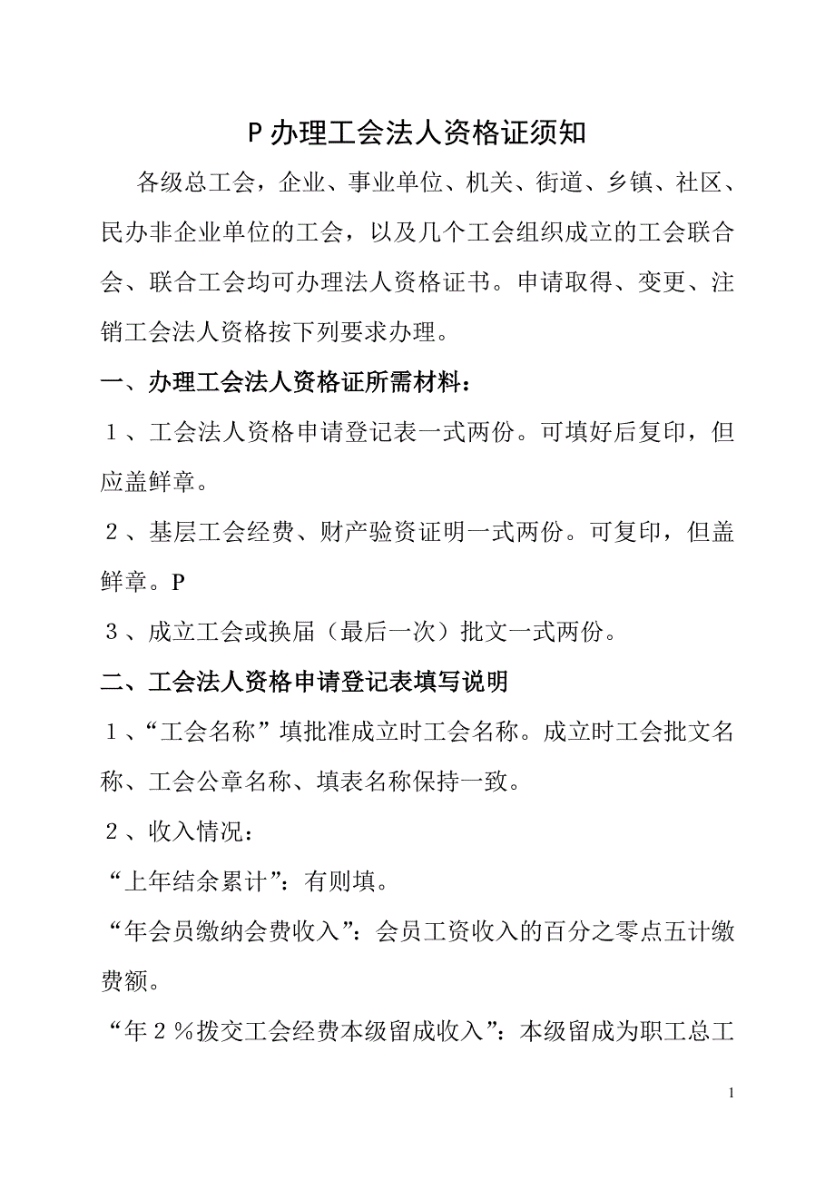 工会法人资格证办理须知_第1页