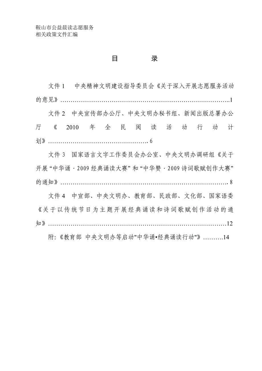 鞍山市公益晨读志愿服务有关文件汇编_第1页