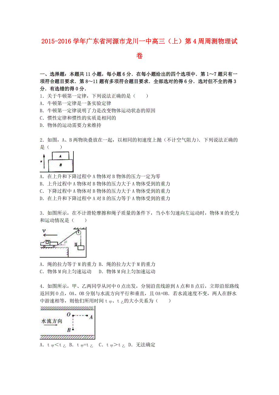 广东省河源市龙川一中2016届高三物理上学期第4周周测试卷（含解析）_第1页