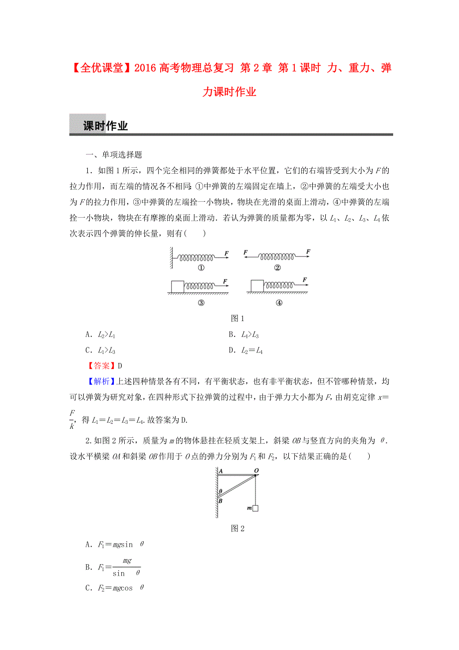 2016高考物理总复习 第2章 第1课时 力、重力、弹力课时作业（含解析）_第1页