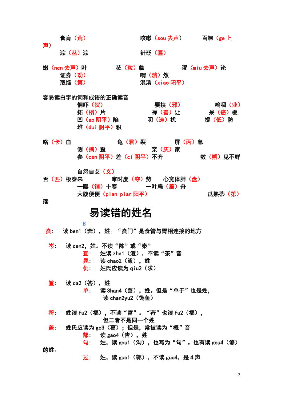 容易念错的常用字文档_第2页