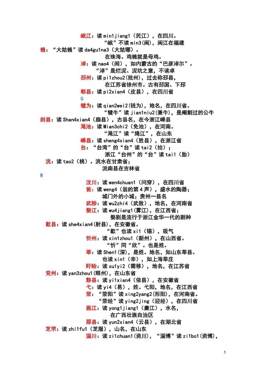 容易念错的常用字文档_第5页