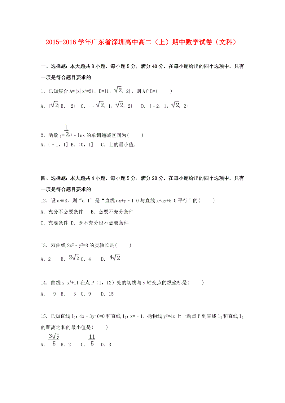 广东省深圳高中2015-2016学年高二数学上学期期中试题 文（含解析）_第1页