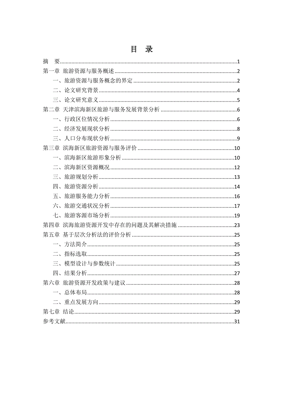 旅游资源与服务的评价分析-修改（121130）_第2页