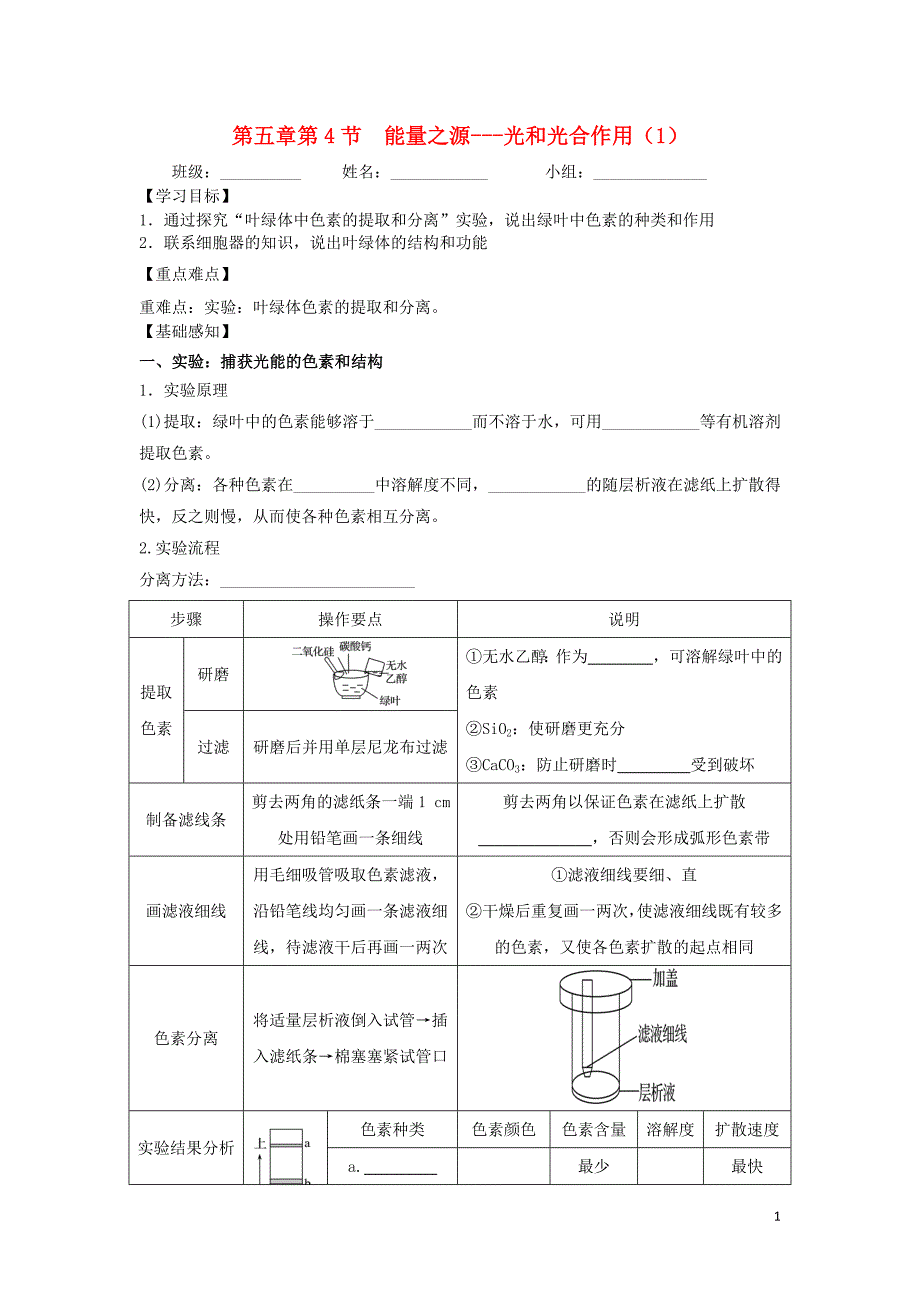 四川省成都市高中生物 第五章 细胞的能量供应和利用 5.4 光合作用1导学案（无答案）新人教版必修1_第1页