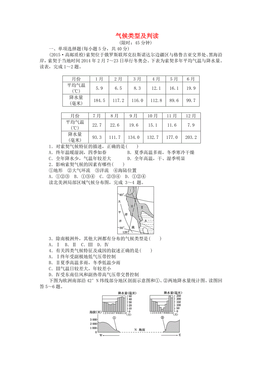 2016届高三地理二轮复习 微专题专三《气候类型及判读》测试题 新人教版_第1页