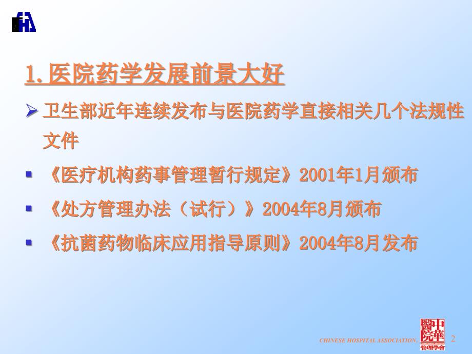 课件：吴永佩临床药师专业定位与培养的思考(1)_第2页