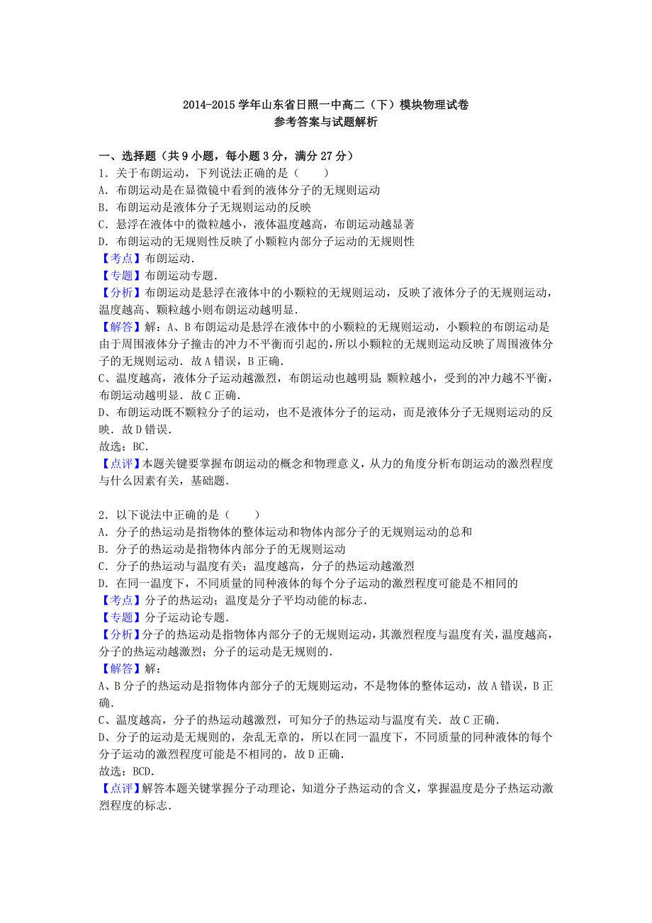 山东省日照一中2014-2015学年高二物理下学期模块试卷（含解析）_第4页