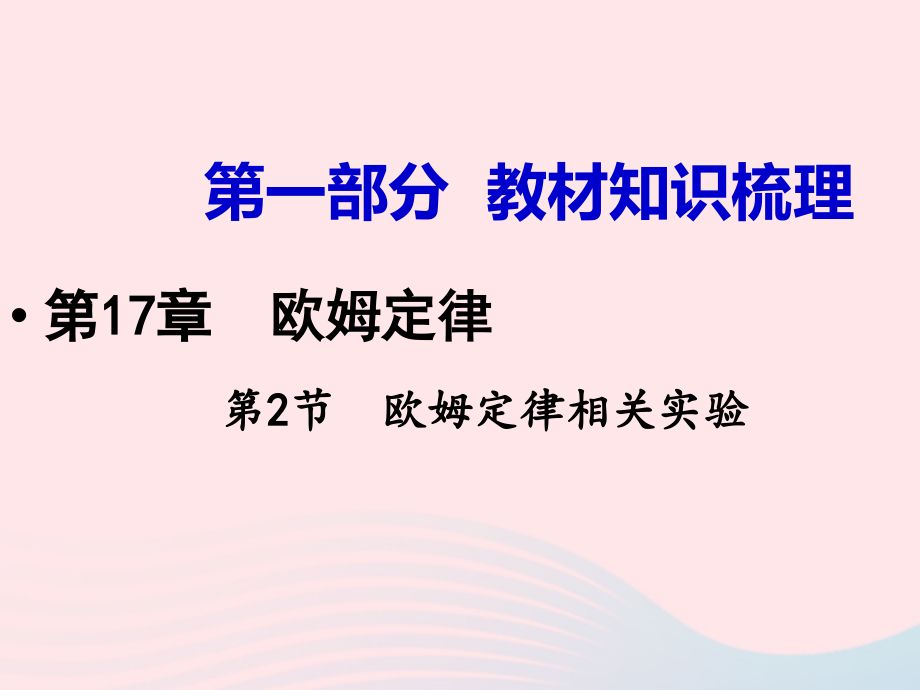 2019中考物理 第17章 第2节 欧姆定律相关实验复习课件 新人教版_第1页