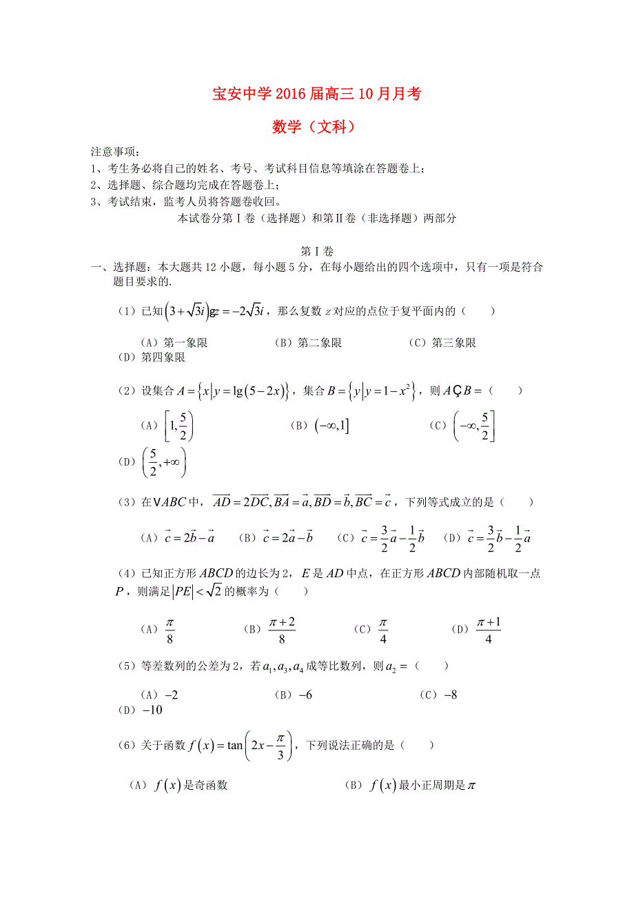 广东省深圳市宝安中学2016届高三数学10月月考试题 文_第1页