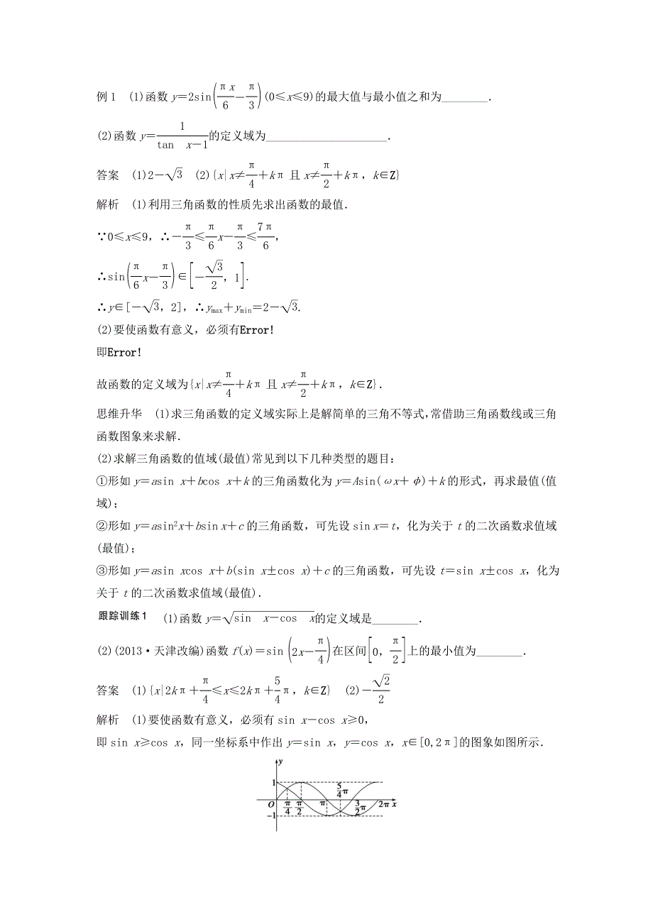 2016高考数学大一轮复习 4.3三角函数的图象与性质教师用书 理 苏教版_第4页