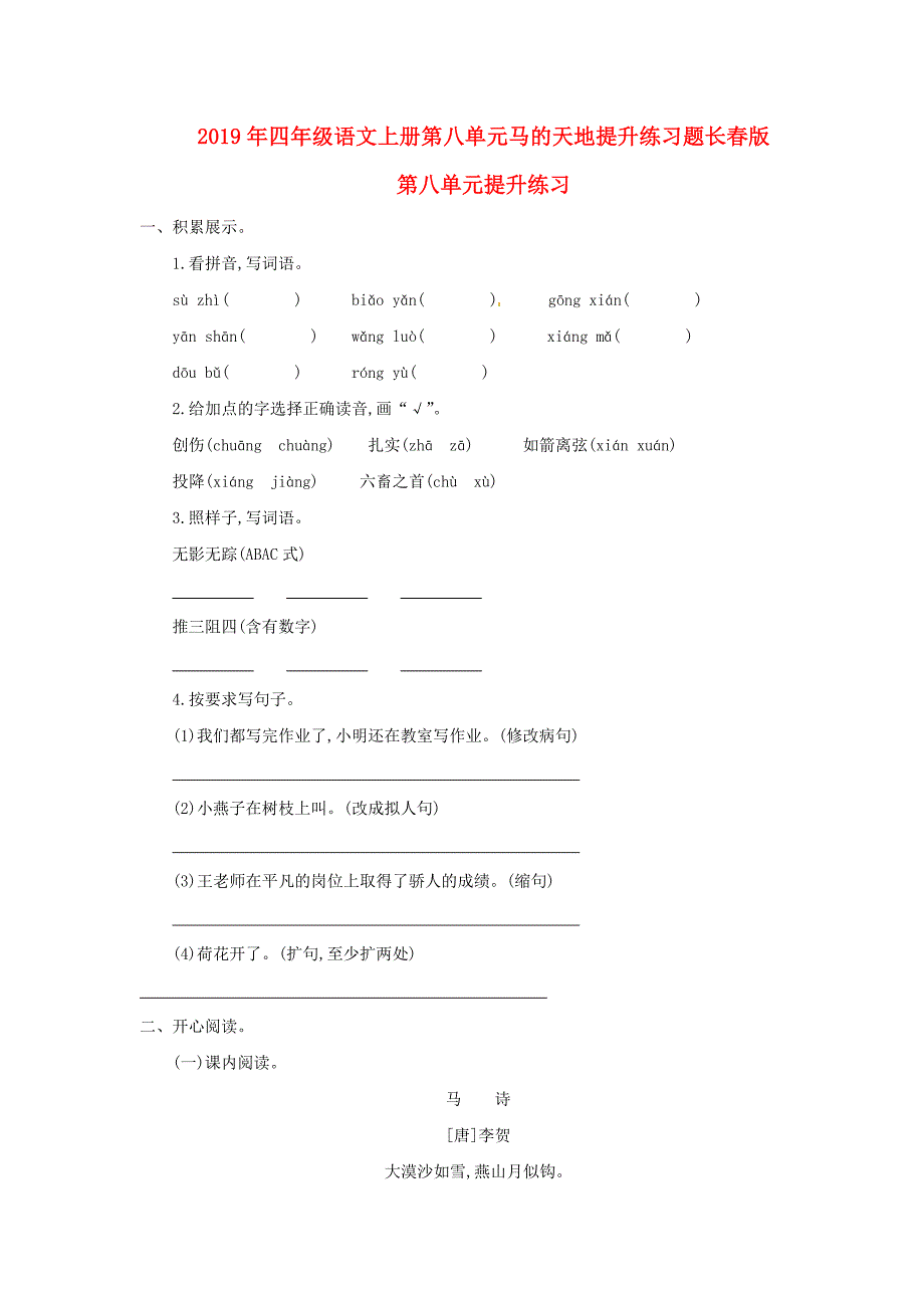 2019年四年级语文上册第八单元马的天地提升练习题长春版_第1页