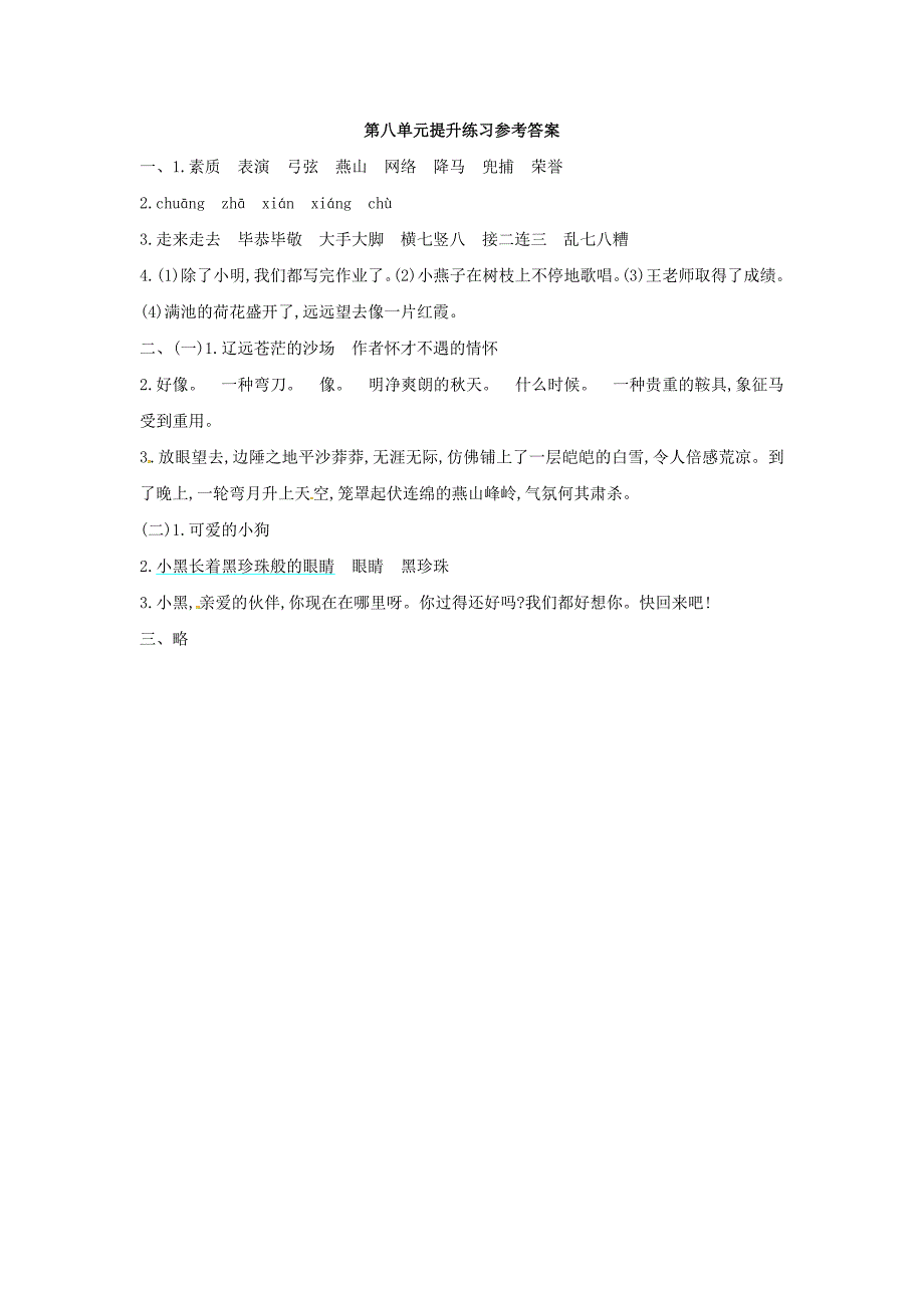 2019年四年级语文上册第八单元马的天地提升练习题长春版_第4页