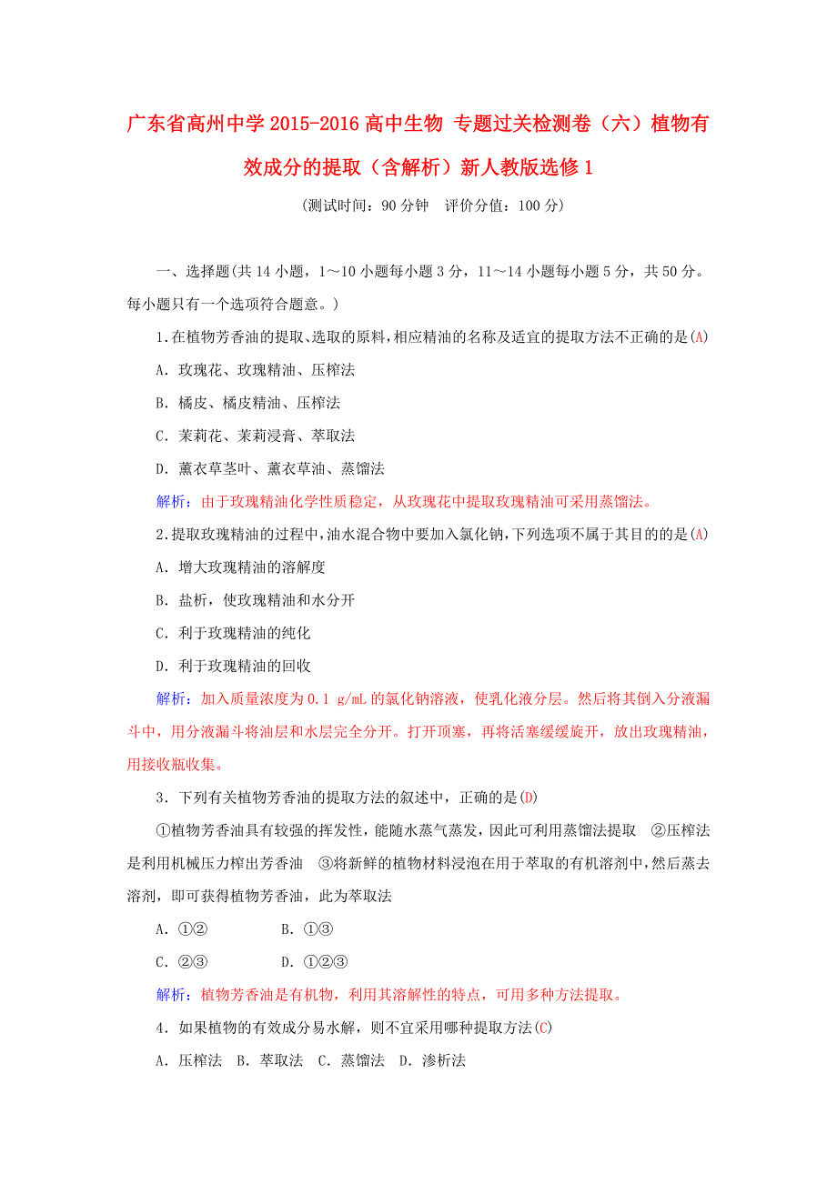 广东省2015-2016高中生物 专题过关检测卷（六）植物有效成分的提取（含解析）新人教版选修1_第1页