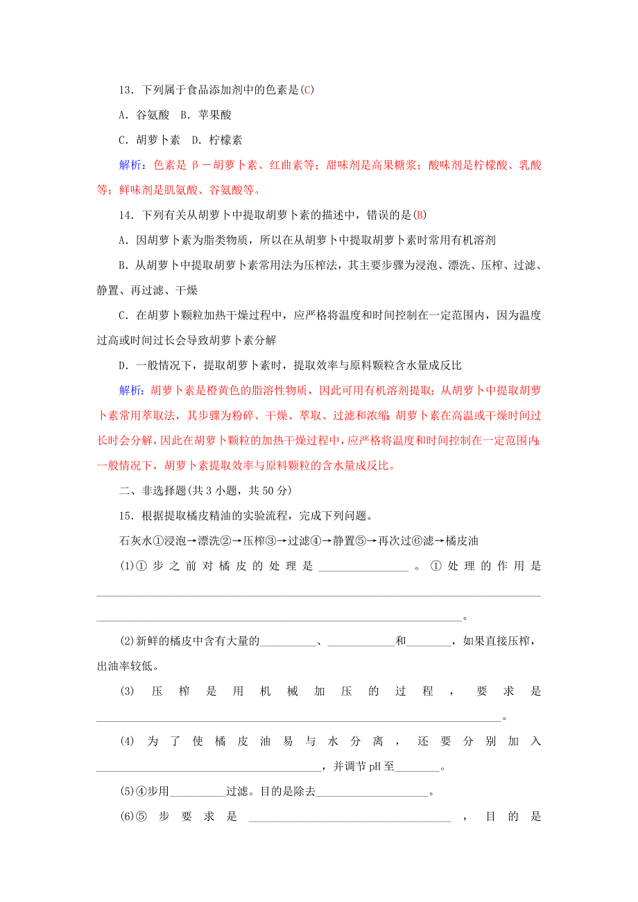 广东省2015-2016高中生物 专题过关检测卷（六）植物有效成分的提取（含解析）新人教版选修1_第4页