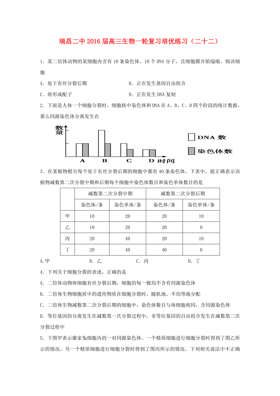 江西省瑞昌二中2016届高三生物上学期培优练习试卷（二十二）_第1页