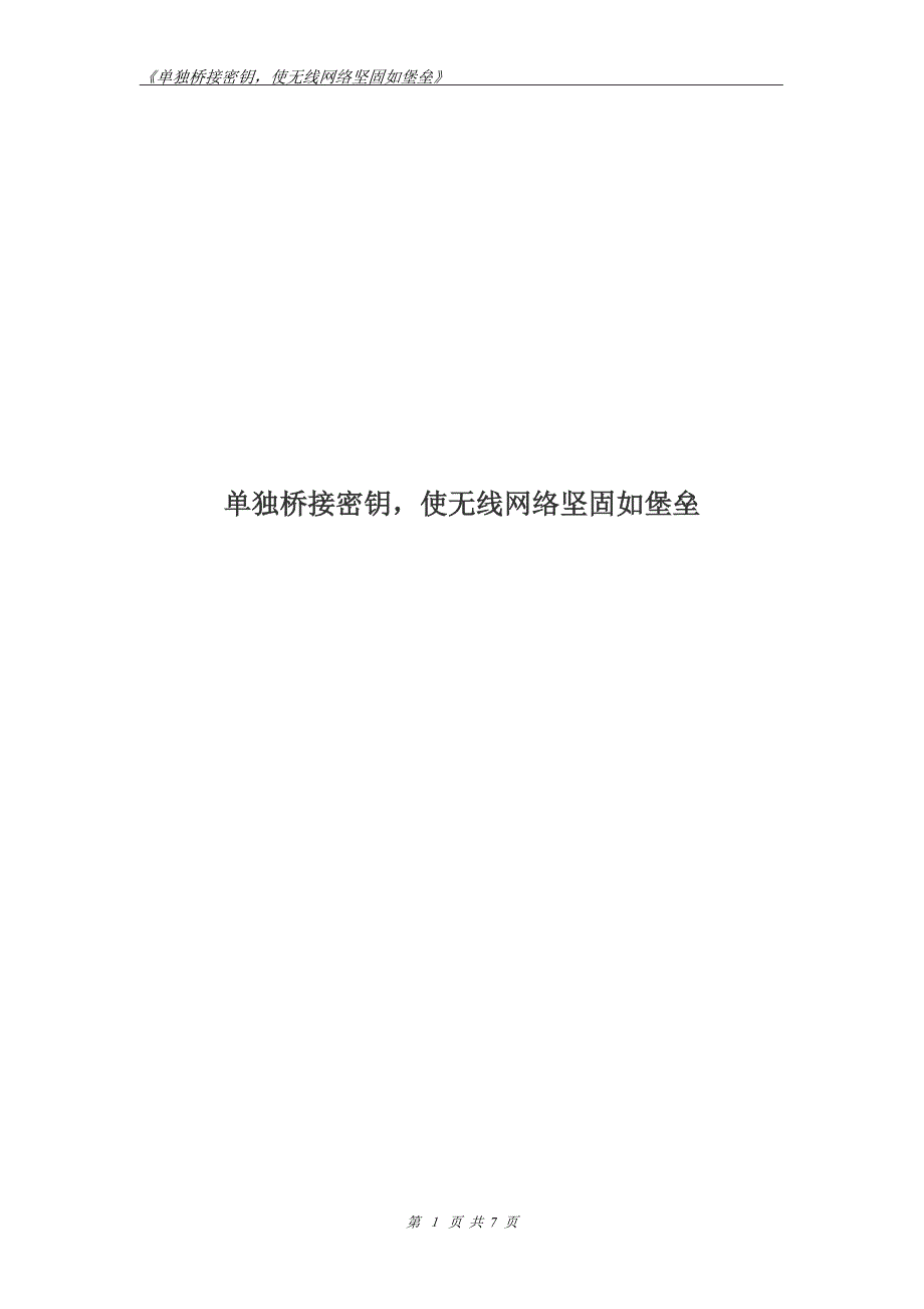 无线apwg302新版本桥接加密单独设置了_第1页