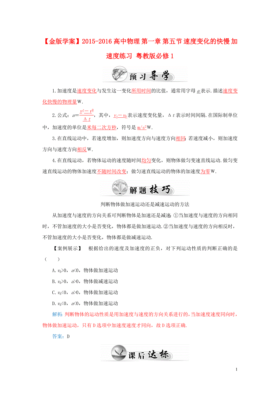 2015-2016高中物理 第一章 第五节 速度变化的快慢 加速度练习 粤教版必修1_第1页