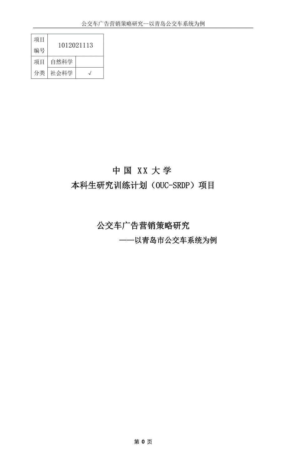 本科生研究训练计划项目 公交车广告营销策略研究（word档）_第1页