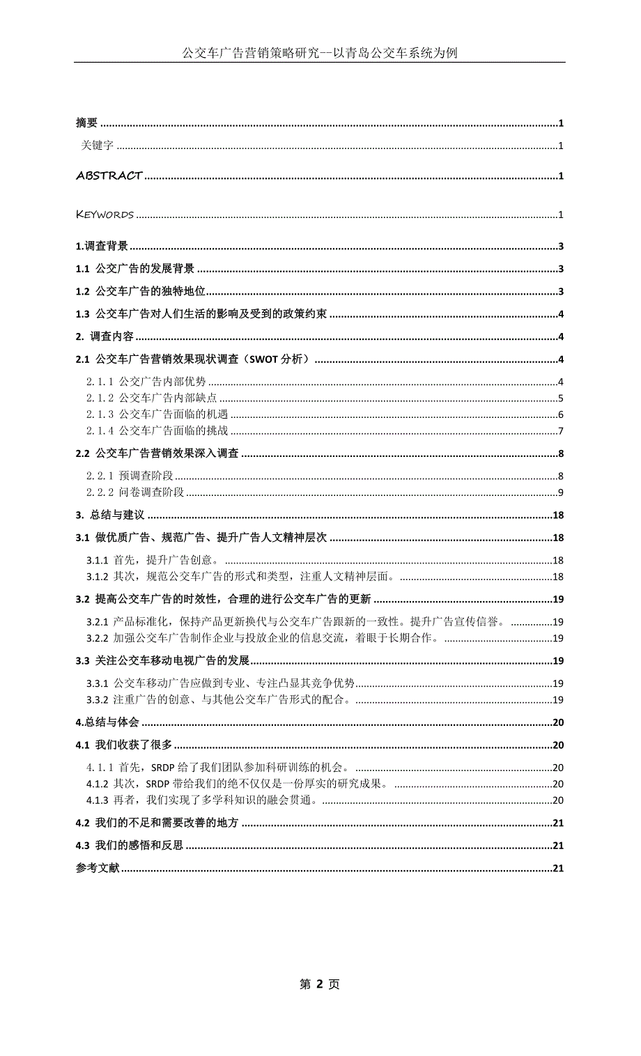 本科生研究训练计划项目 公交车广告营销策略研究（word档）_第3页