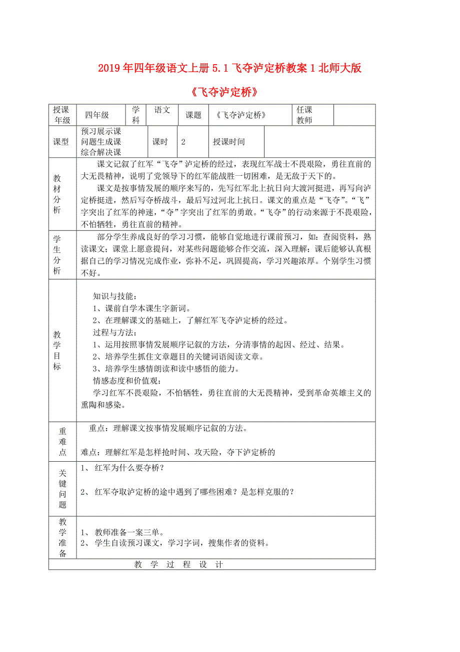 2019年四年级语文上册5.1飞夺泸定桥教案1北师大版_第1页