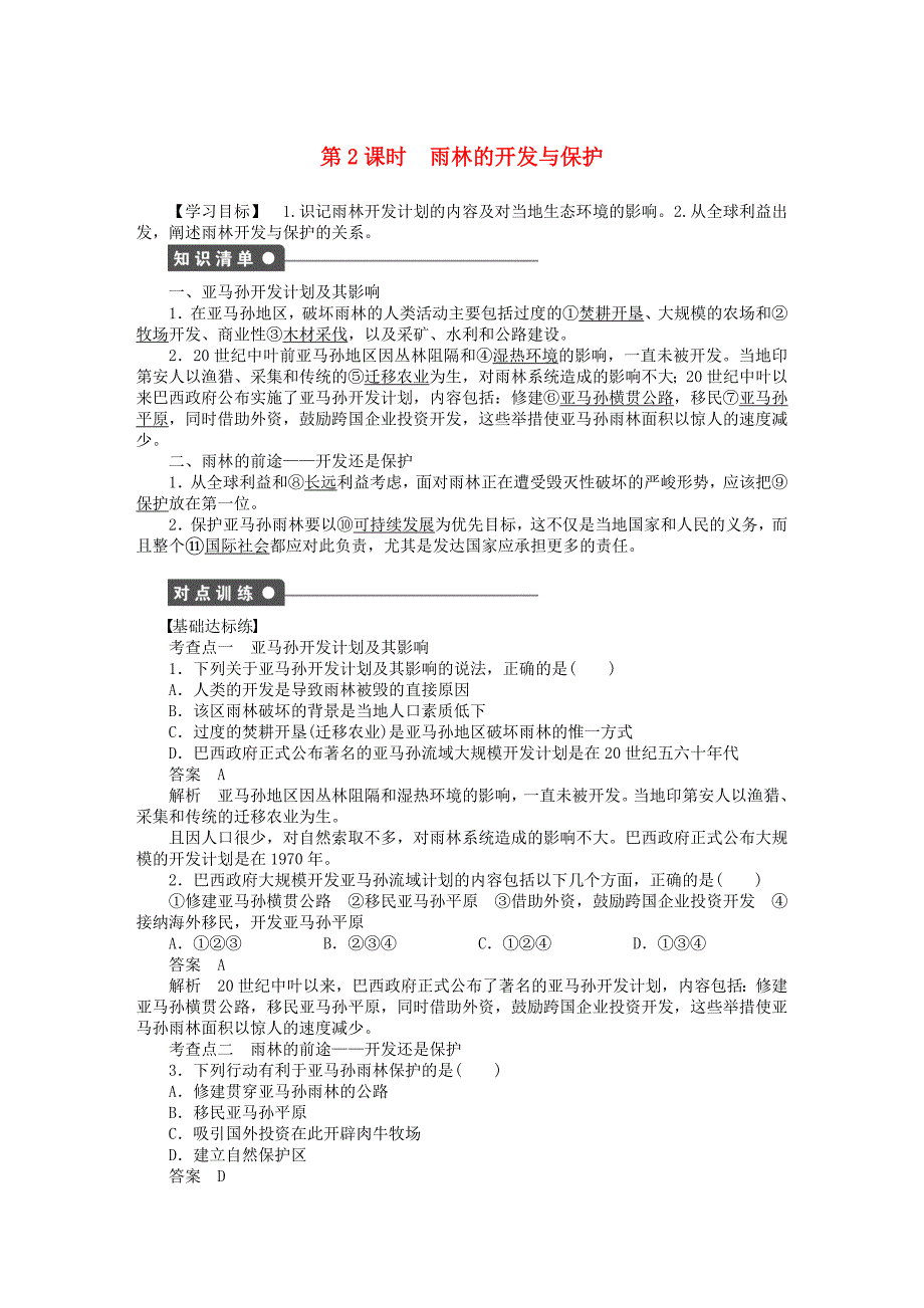 新2015-2016学年高中地理 第二章 第二节 第2课时 雨林的开发与保护课时作业 新人教版必修3_第1页