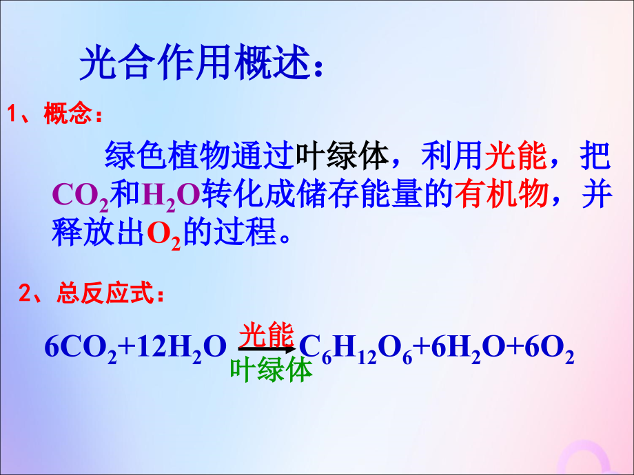 四川省成都市高中生物 第五章 细胞的能量供应和利用 5.4 光合作用3课件 新人教版必修1_第3页