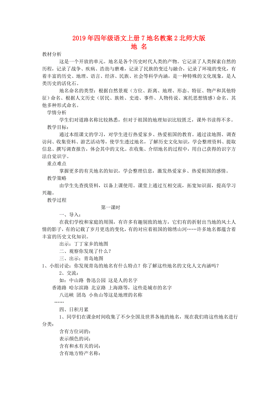 2019年四年级语文上册7地名教案2北师大版_第1页