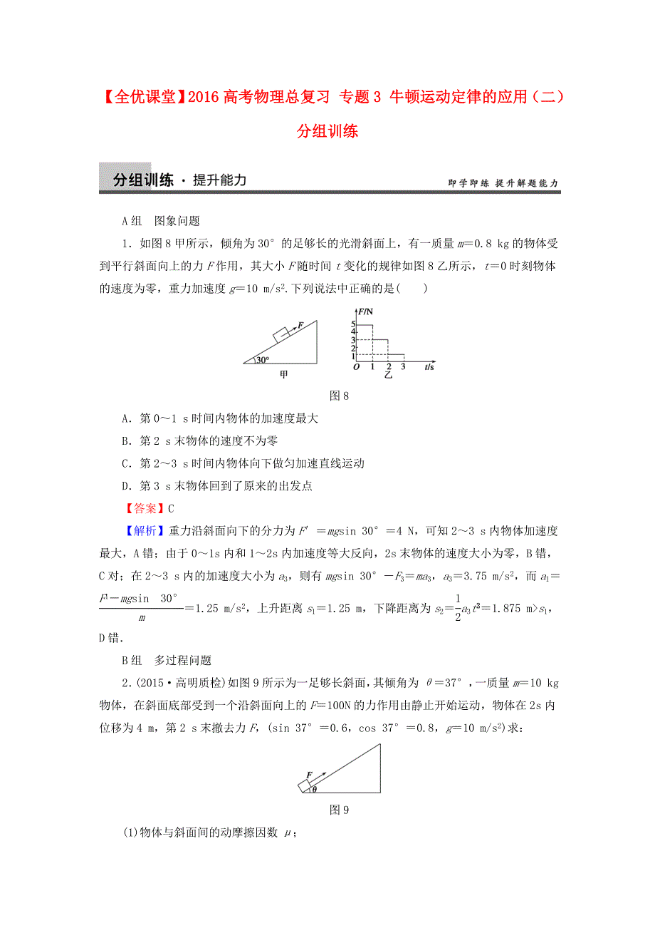 2016高考物理总复习 专题3 牛顿运动定律的应用（二）分组训练（含解析）_第1页